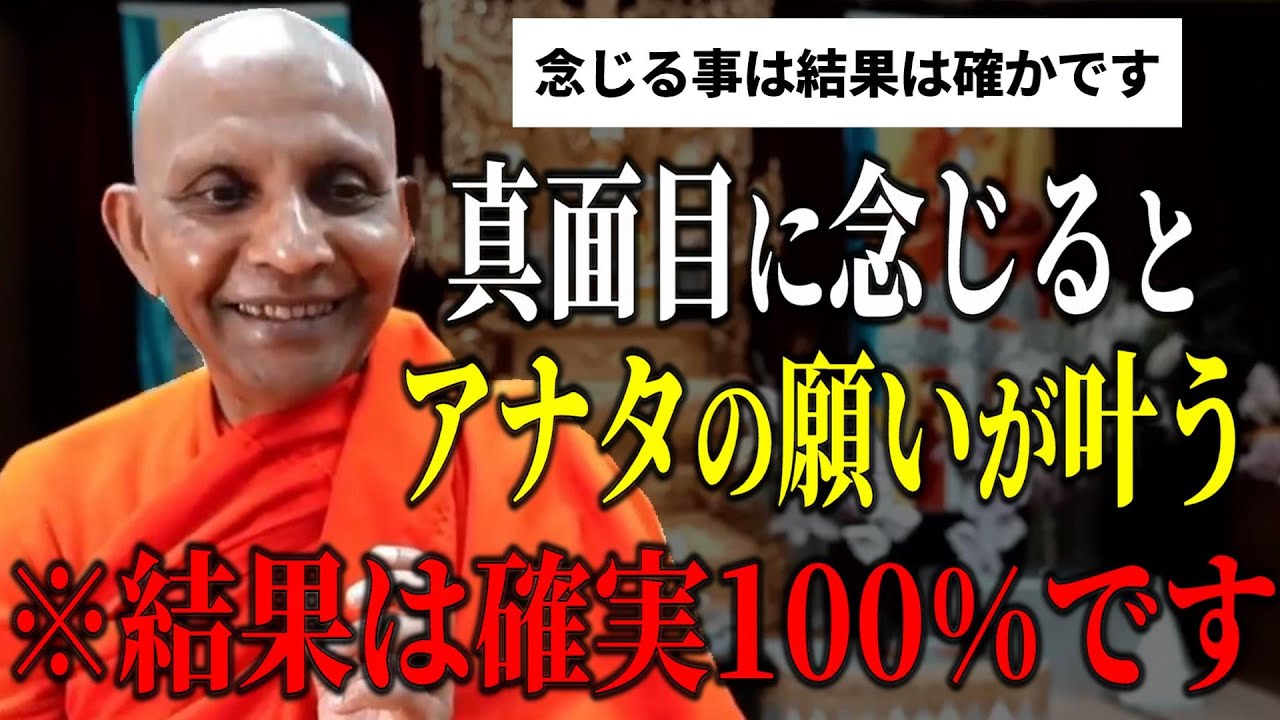 念じることは真面目にやると確かな結果が得られます【スマナサーラ長老切り抜き】