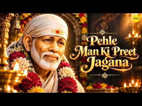 Pahle Man Ki Preet Jagana | Priya Badoni | Sai Bhajan | Sai Baba devotional song