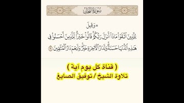 #تلاوة #الشيخ #توفيق_الصائغ من #سورة #النحل