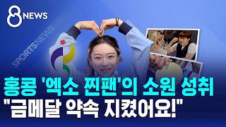 Hong Kong 'EXO superfan' makes their wish come true.."I kept my promise to win gold!" / SBS 8 News screenshot 5
