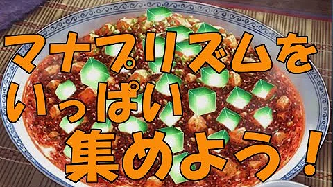 マナ プリズム 集め 方