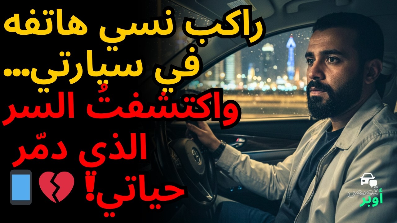 سائق أوبر يكتشف رسائل زوجته الحميمة لرئيسها 😱 قصة حقيقية