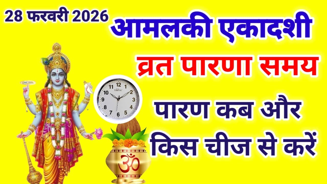 28 फरवरी 2026 आमलकी एकादशी पारण समय कब से कब तक , पारण कब और किस चीज से करें #ekadashiparan