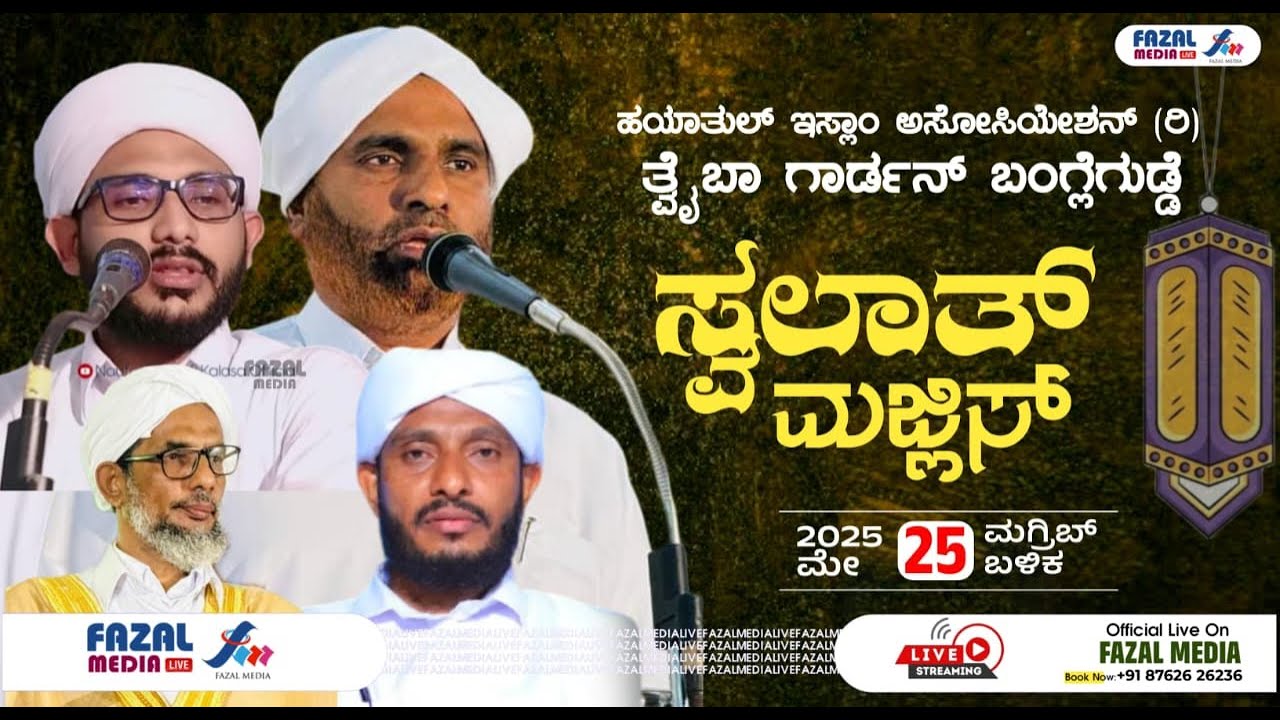 ತ್ವೈಬಾ ಗಾರ್ಡನ್ ಬಂಗ್ಲೆಗುಡ್ಡೆ  || ಸ್ವಲಾತ್ ಮಜ್ಲಿಸ್ || SAYYID SADATH THANGAL ||  USMAN JOUHARI NELYADI