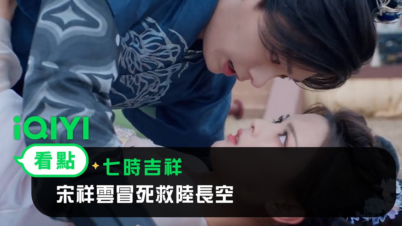 《七時吉祥》EP06看點：宋祥雲冒死救陸長空 | 愛奇藝