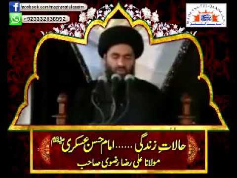 ARR Imam Hasan Askari AS ki halat e zindagi Ali Raza Rizvi