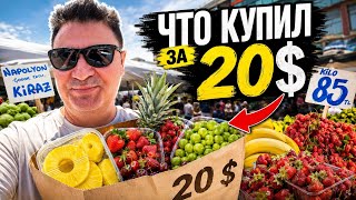 Наш базар что я купил за 20 $. ПОЛНАЯ ТЕЛЕЖКА! 😱😱😱  Турция Анталия