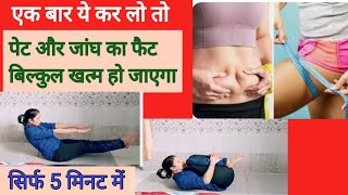 एक बार ये कर लो सिर्फ 5 मिनट तो पेट और जांघ का फैट बिल्कुल खत्म हो  । Belly and thigh fat Exercise ।