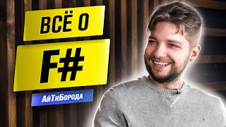 ЛУЧШИЙ ЯЗЫК! / Всё про F# / Интервью с Chief Software Engineer