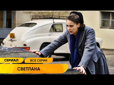 ДУШЕРАЗДИРАЮЩАЯ ДРАМА КРЕМЛЁВСКОЙ ПРИНЦЕССЫ ДОЧЕРИ ВСЕСИЛЬНОГО ВОЖДЯ! Светлана. Все Серии!