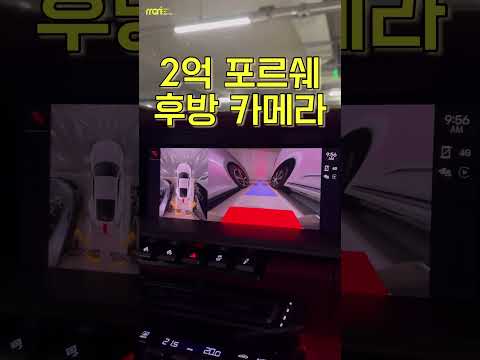 2억 포르쉐 후방 카메라 수준 avi. #자동차 #포르쉐 #911