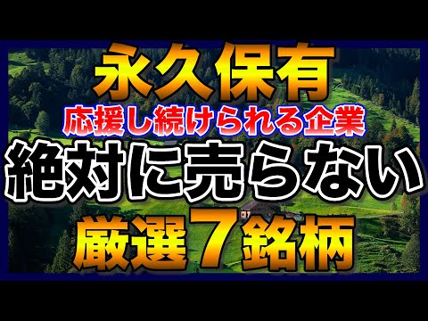 【高配当株】永久保有したい厳選7銘柄【新NISA】