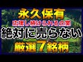 【高配当株】永久保有したい厳選7銘柄【新NISA】