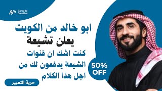 ابو خالد من الكويت يعلن تشيعة كنت اشك ان قنوات الشيعة يدفعون لك من اجل هذا الكلام