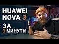 Huawei Nova 3 за 3 минуты // Быстрый бородатый обзор