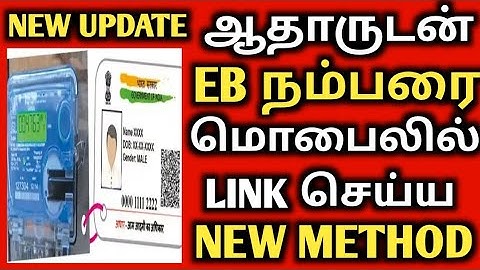 Aadhar to eb number link new method | how to link aadhar to eb number online | tneb | tangedconews