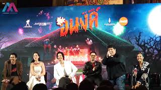 [CLIP] บรรยากาศงานเปิดตัวภาพยนตร์ ‘อนงค์’