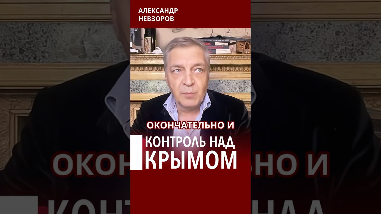 Россия теряет контроль над Крымом и Азовским морем #невзоров episode artwork