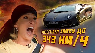 РАЗОГНАЛАСЬ 343 км/ч Lamborghini Aventador S