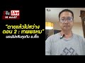 Live นอนไม่หลับคุยกับ อ.เล็ก “ตายแล้วไปสว่าง ตอน 2 : เทพพรหม&quot; | อีจัน EJAN