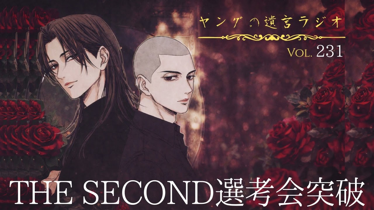 遺言ラジオvol.231 「THE SECOND選考会突破」