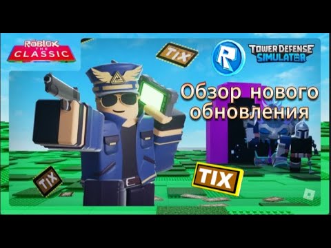 Видео: 🌏ОБЗОР НОВОГО ОБНОВЛЕНИЯ TDS | ИВЕНТ THE CLASSIC | КАК ПРОЙТИ НОВЫЙ ИВЕНТ | TOWER DEFENSE SIMULATOR