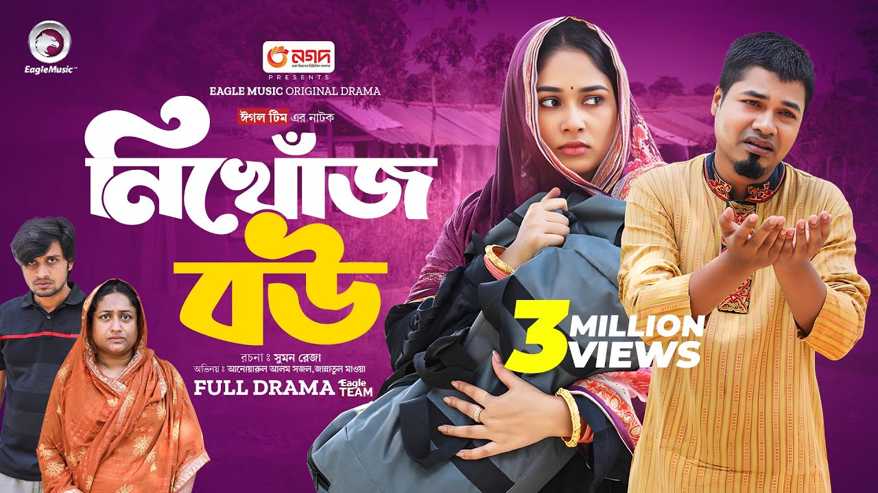 Nikhoj Bou | নিখোঁজ বউ (Full Natok) Eagle Team | Sajal, Mawa | New Natok 2024