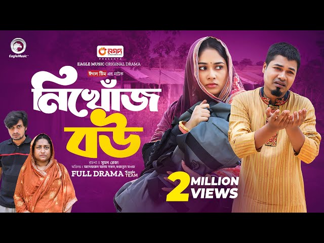 Nikhoj Bou | নিখোঁজ বউ (Full Natok) Eagle Team | Sajal, Mawa | New Natok 2024 class=