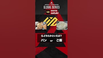 【#algs ショートインタビュー 】#satuki 選手に聞いてみた AorB？ #rage #apex #apexlegends #shorts