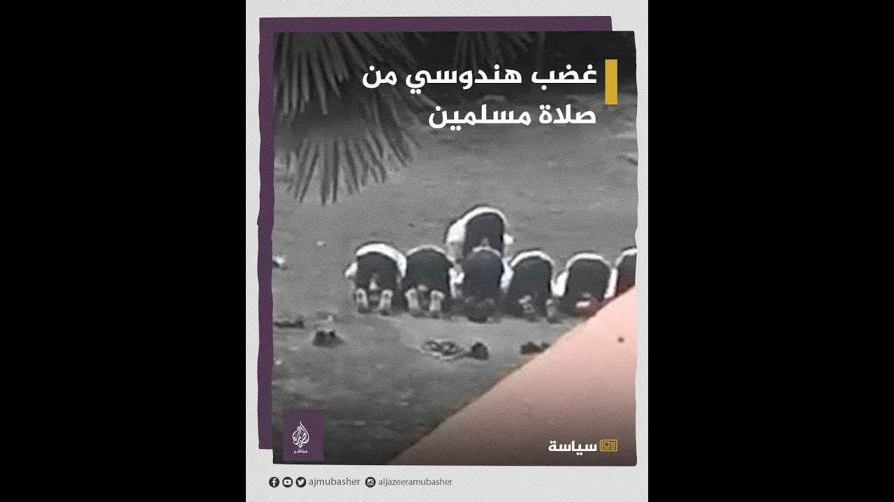 الهند.. غضب هندوسي من صلاة طلاب مسلمين في حديقة إحدى الجامعات