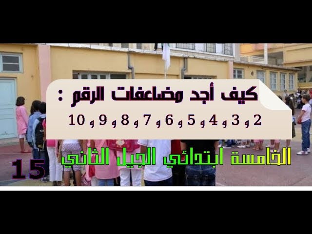 المضاعفات كيف أجد مضاعفات الأرقام 2و3و4و5و6و7و8و9و10 الخامسة ابتدائي الجيل الثاني (15)