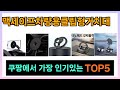 [맥세이프차량용클립형거치대 추천] 쿠팡에서 꿀템 맥세이프차량용클립형거치대 Top5 알려드립니다.