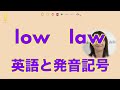 『lowとlaw』の英語発音｜発音記号と口の形とカタカナ英語 (No.004)
