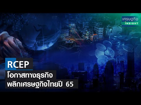 RCEP โอกาสพลิกฟื้นเศรษฐกิจไทยหลังโควิด 