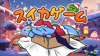 【スイカゲーム】クリスマスしてないからクリスマスらしいゲームないかなぁ～