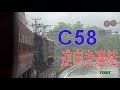 【SL逆向き連結 乗ってみた】 こっち向いてる C58　パレオエクスプレス 秩父鉄道