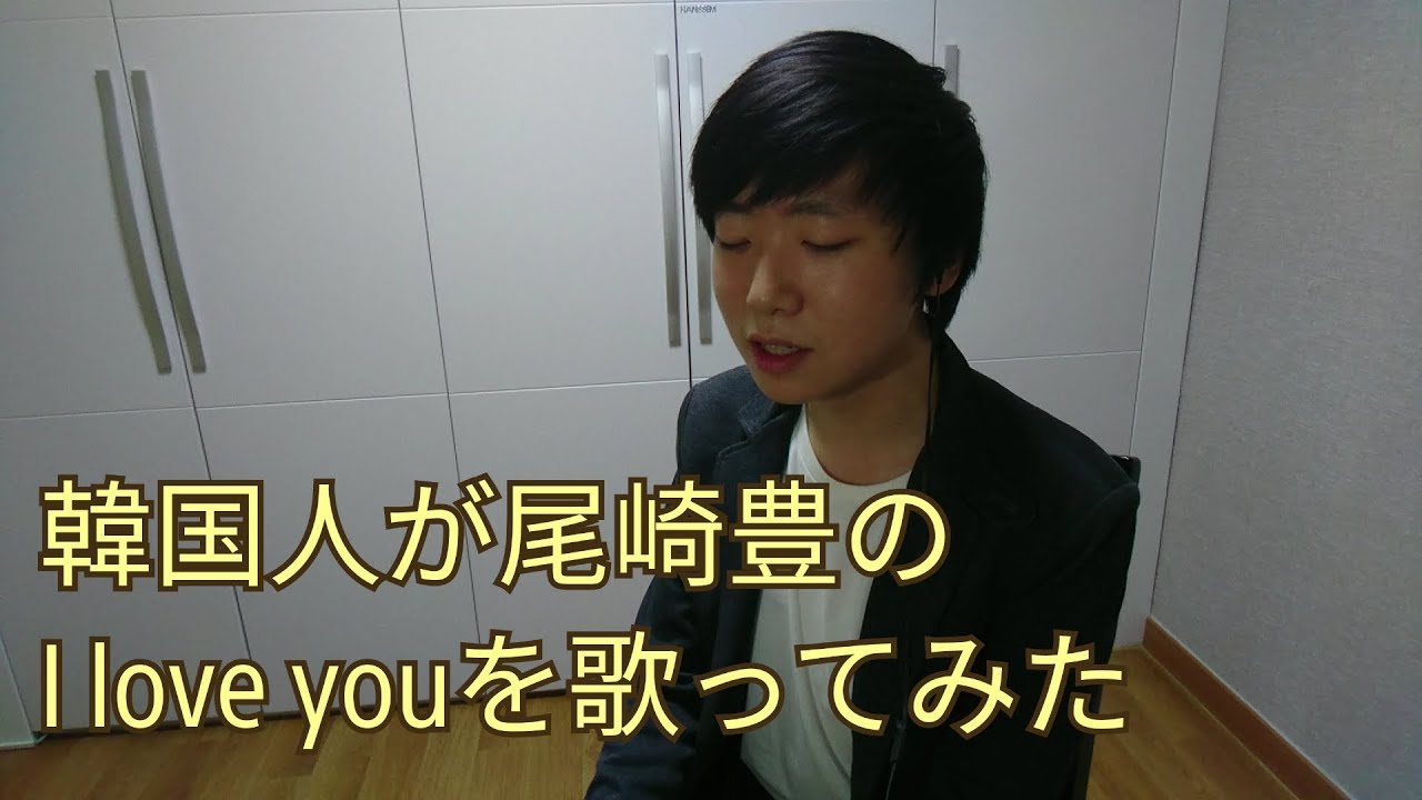 韓国人が尾崎豊のi Love Youを歌ってみた Youtube 韓国人が尾崎豊のi Love Youを歌ってみた Youtube