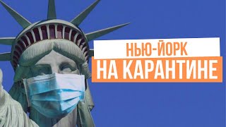 Коронавирус В Нью-Йорке: Хуже, Чем 11 Сентября. Жизнь Во Время Эпидемии Covid-19.