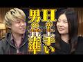 女性が思う上手い男の基準について語ります!