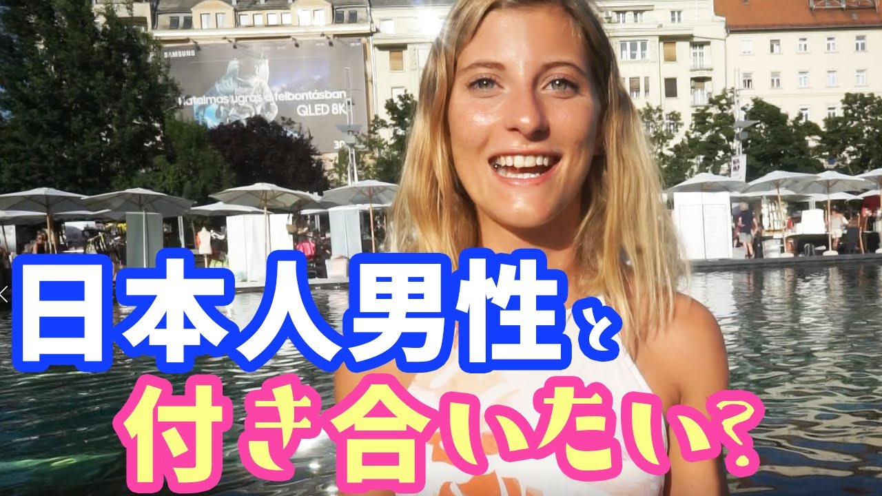 ハンガリー美女に聞いた 日本人男性の印象は 日英字幕 Youtube