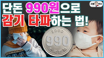 단돈 990원으로 감기 예방법 대 공개! 증상에 따른 감기약 총정리까지~