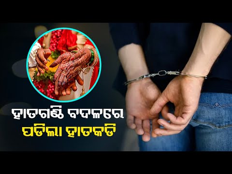 ବାହାଘର ପୂର୍ବରୁ ବରକୁ ଉଠାଇ ନେଲା ପୋଲିସ୍, କାରଣ ଜାଣି ବାହାଘର ଭାଙ୍ଗିଦେଲେ  କନ୍ୟା ପକ୍ଷ