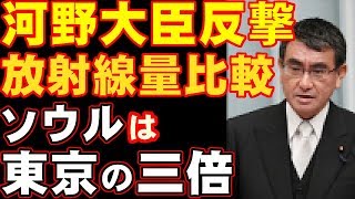 河野大臣の韓国への反撃　東京とソウルの放射線量比較を広報開始