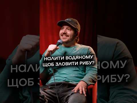Щоб зловити рибу, треба налити водяному?