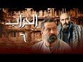 مسلسل الخراب الحلقة 6 اعتقال المجرم أسرار خطيرة انكشفت لأول مرة كل تفاصيل العملية اللي صدمت الكل مسلسل الخراب الحلقة 6 اعتقال المجرم أسرار خطيرة انكشفت لأول مرة كل تفاصيل العملية اللي صدمت الكل