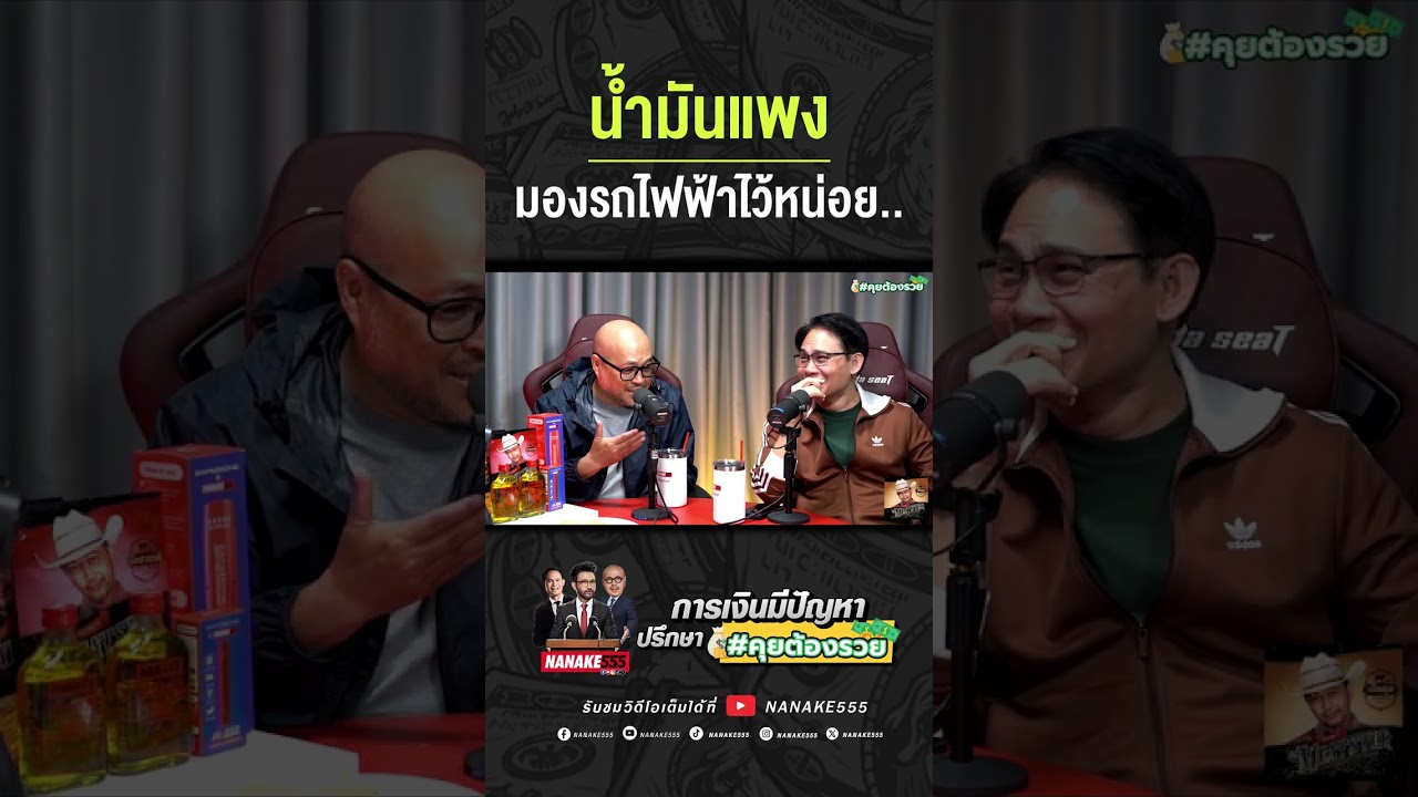 น้ำมันแพง มองรถไฟฟ้าไว้หน่อย!!! | #คุยต้องรวย