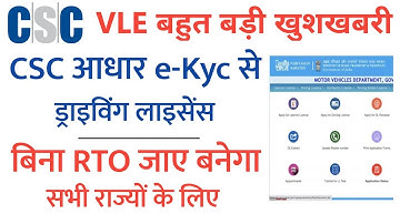 CSC Driving licence Apply 2022 - CSC आधार e -Kyc से ड्राइविंग लाइसेंस | बिना RTO जाए बनेगा