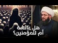 يا شيعة وأزواجه أمهاتهم فلا تسبوا عائشة يا شيعة وأزواجه أمهاتهم فلا تسبوا عائشة