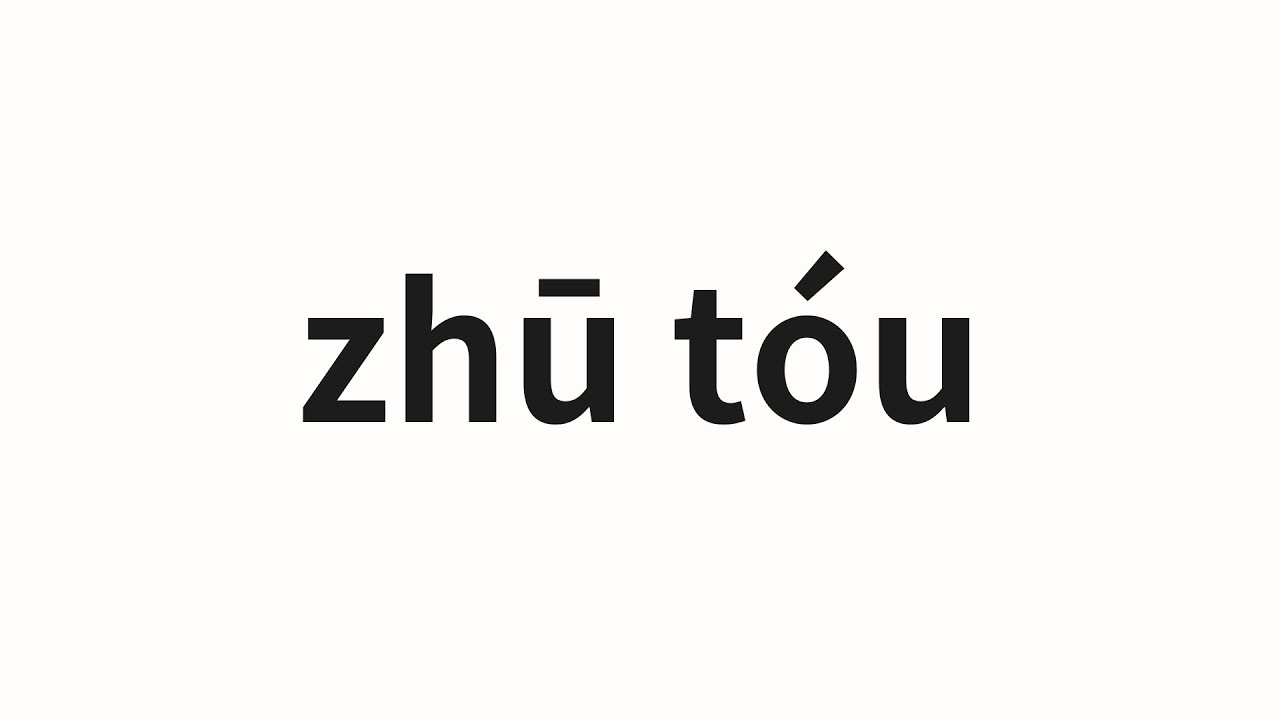 ぶたづーう How to pronounce zhū tóu | 豬頭 (Pork head in Chinese) - YouTube