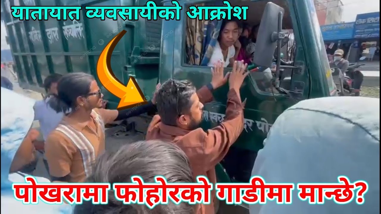 पोखरामा फोहोरको गाडीमा मान्छे? यातायात व्यवसायीको आक्रोश
